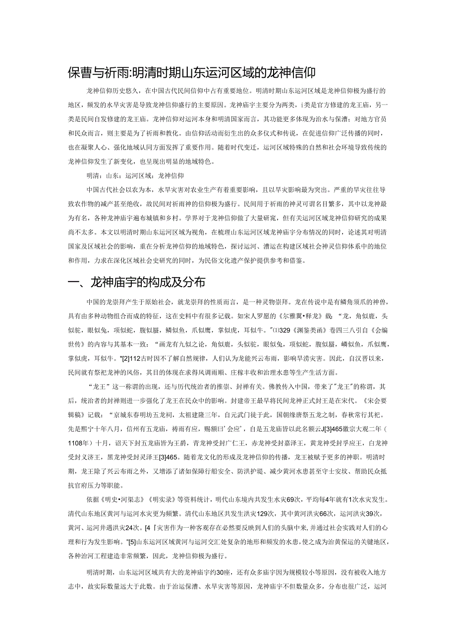 保漕与祈雨：明清时期山东运河区域的龙神信仰.docx_第1页