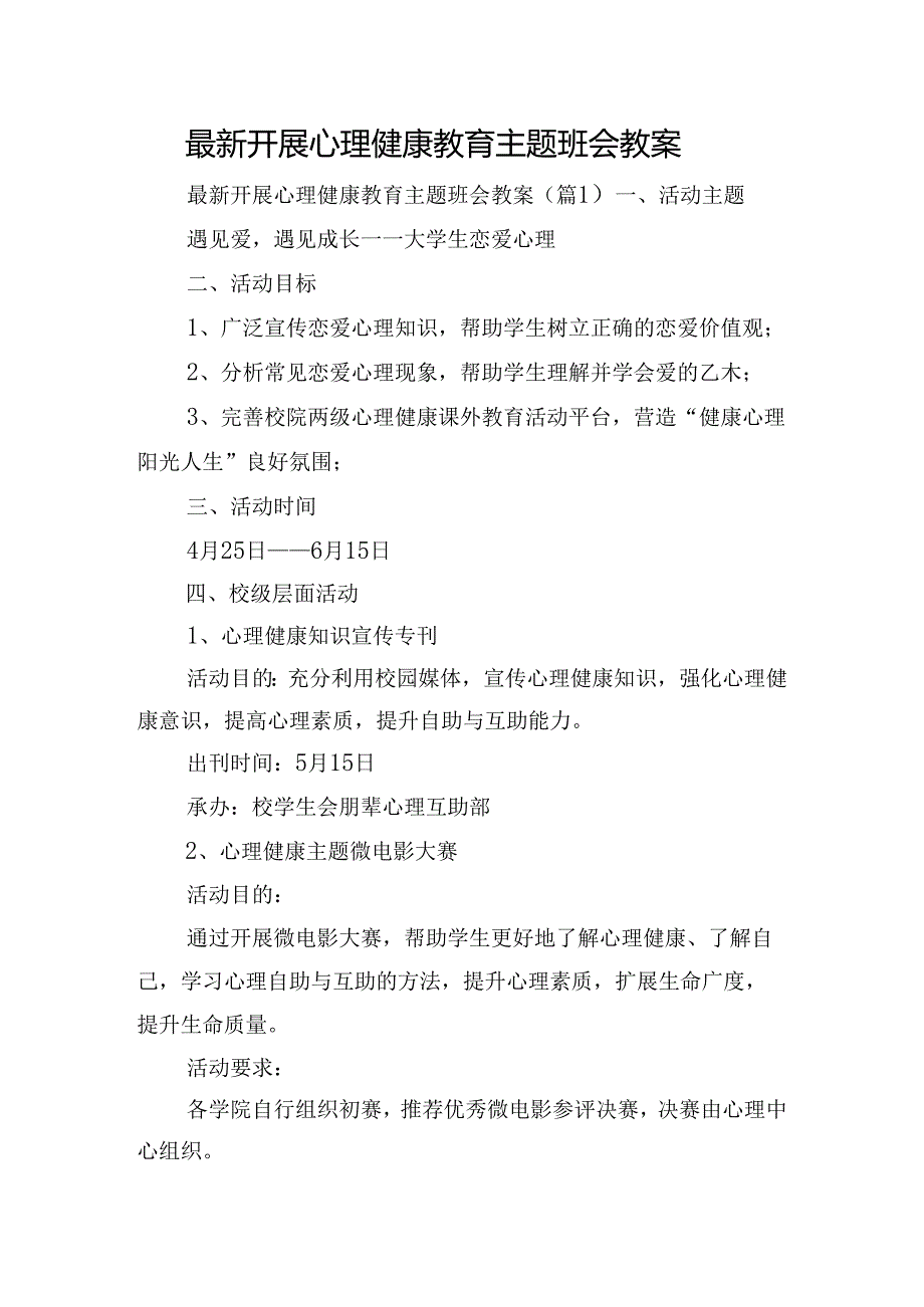 最新开展心理健康教育主题班会教案.docx_第1页