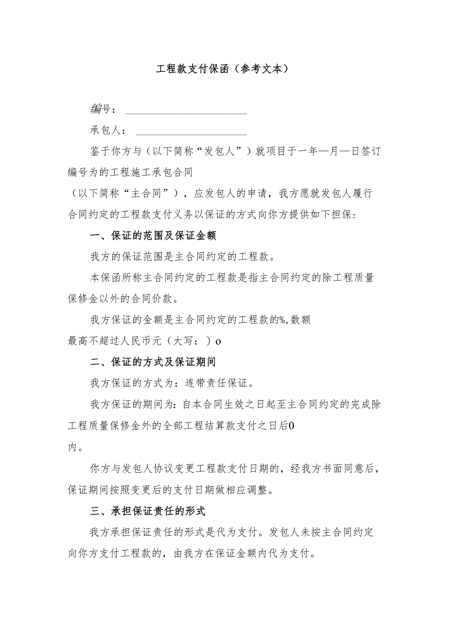 甘肃省交通运输领域工程款支付保函示范文本模板.docx_第1页