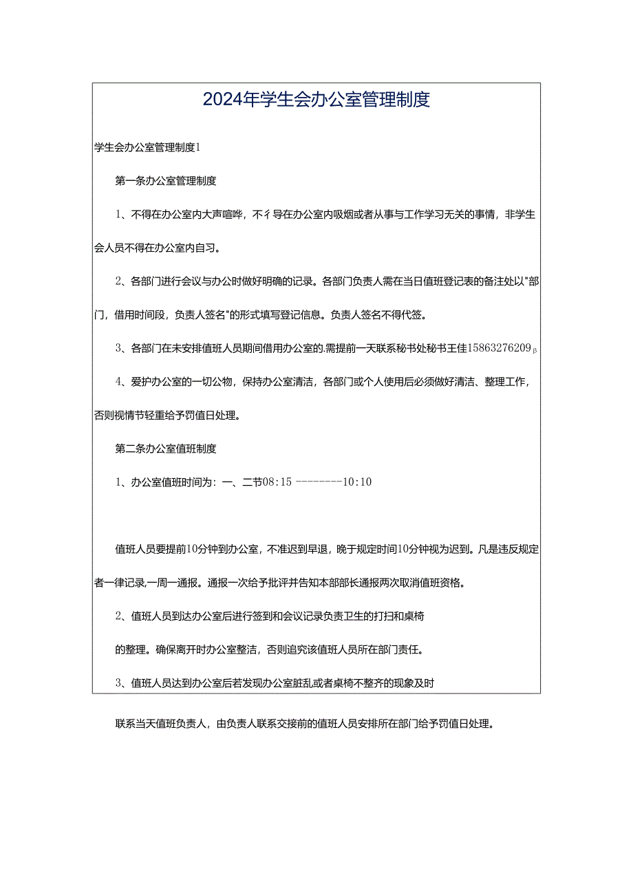 2024年学生会办公室管理制度.docx_第1页