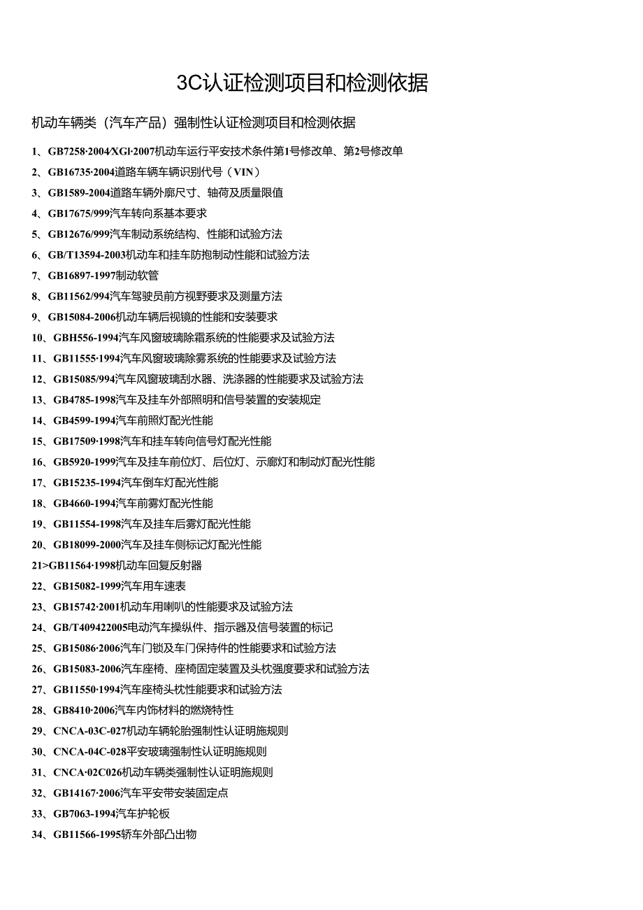 3C认证检测项目和检测依据.docx_第1页
