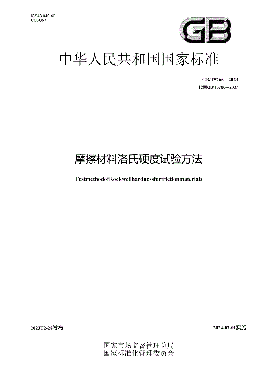 GB_T 5766-2023 摩擦材料洛氏硬度试验方法.docx_第1页