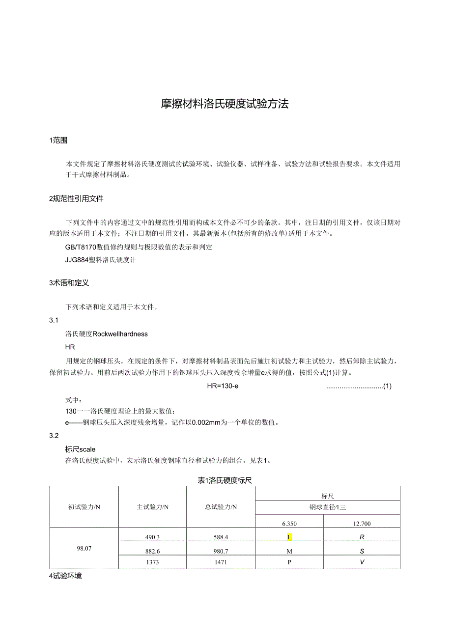 GB_T 5766-2023 摩擦材料洛氏硬度试验方法.docx_第3页