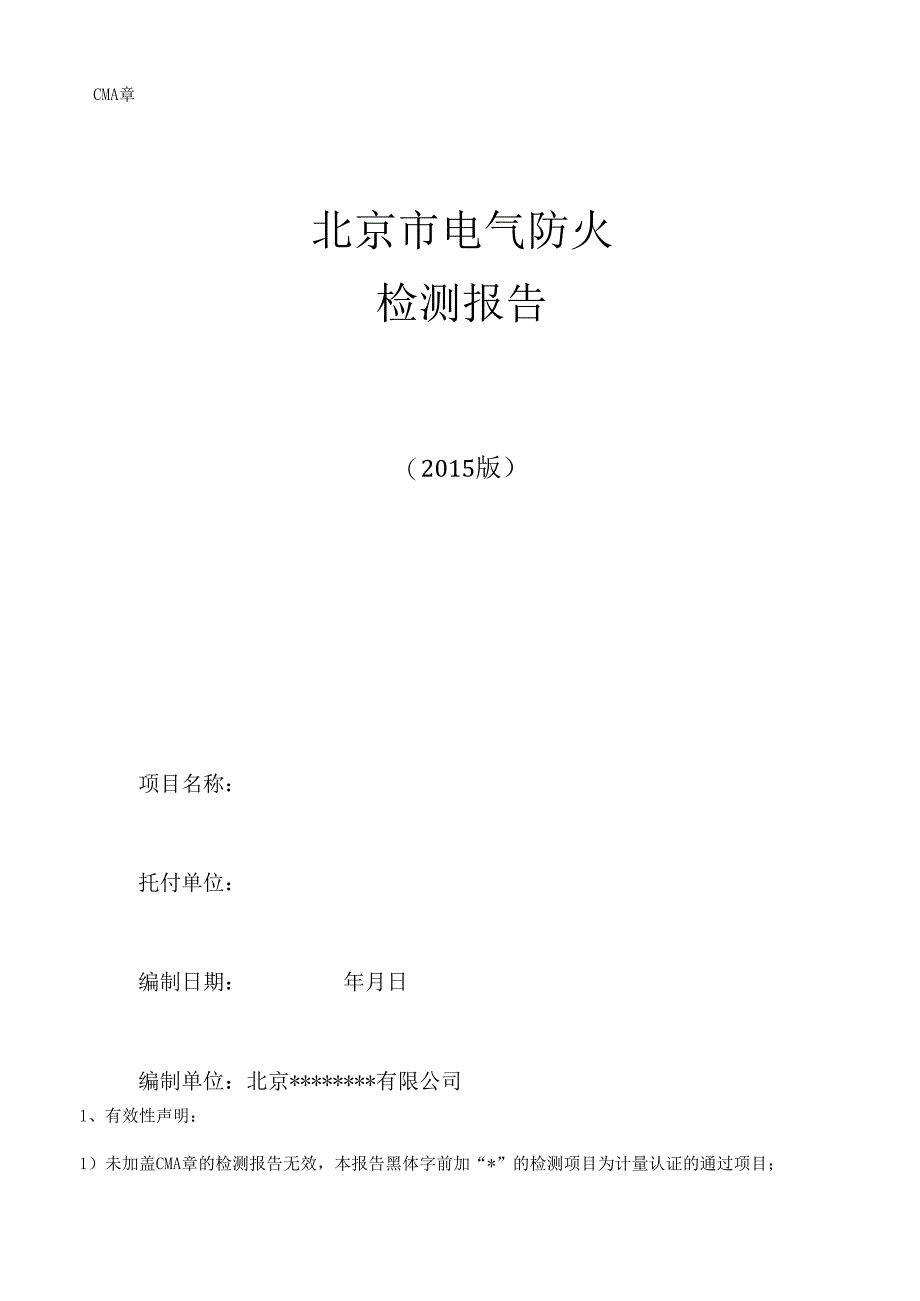 4北京市电气防火检测报告要点.docx_第1页