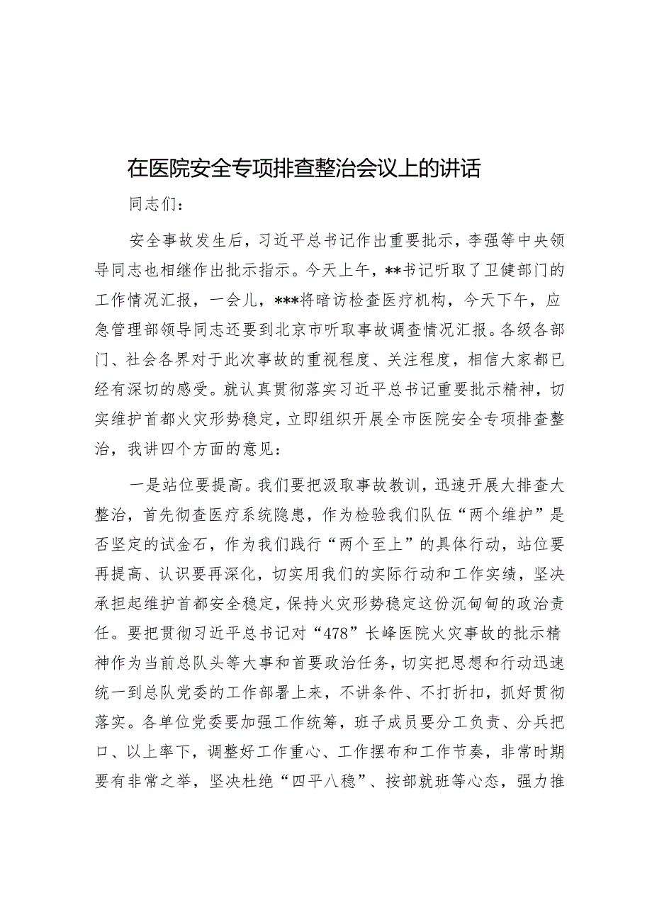 在医院安全专项排查整治会议上的讲话&关于拓宽农村融资担保渠道问题与研究.docx_第1页