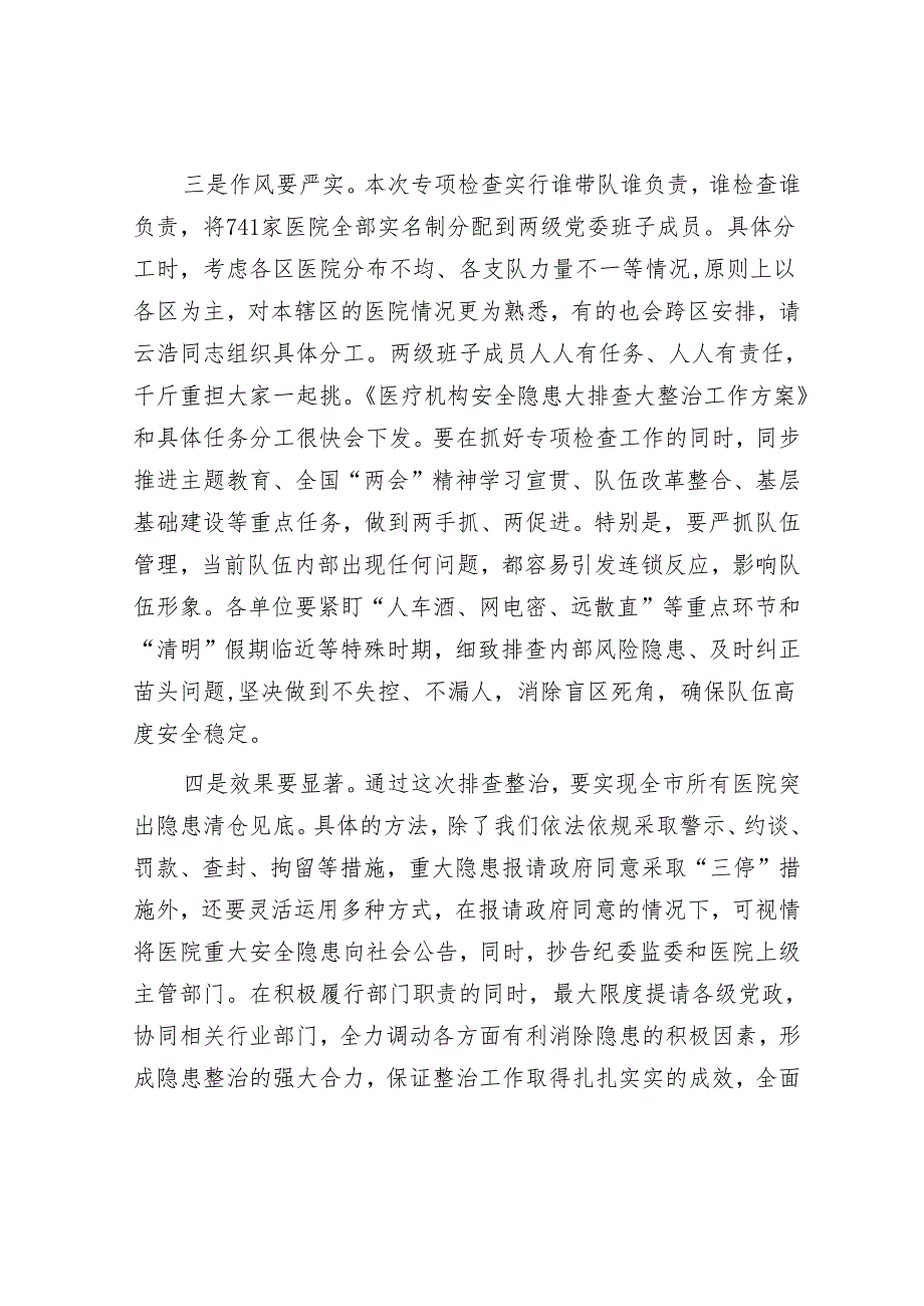 在医院安全专项排查整治会议上的讲话&关于拓宽农村融资担保渠道问题与研究.docx_第3页