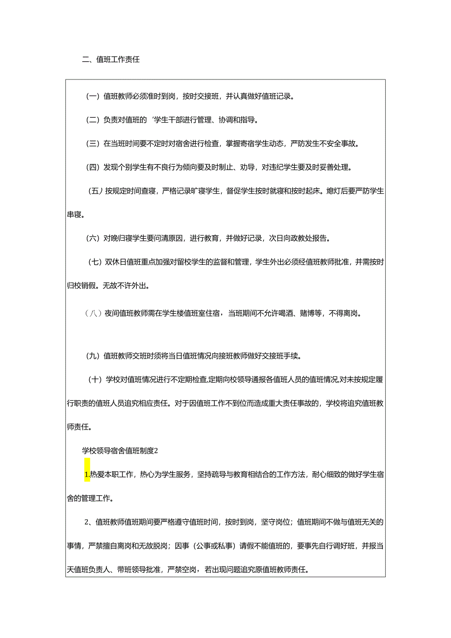 2024年学校领导宿舍值班制度.docx_第2页