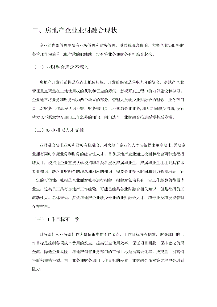 业财融合背景下房地产企业发展路径.docx_第3页