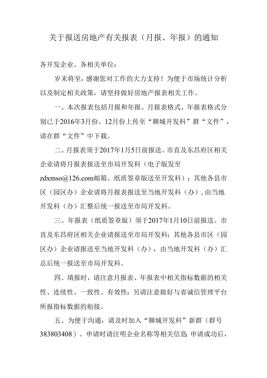 20161228关于报送房地产有关报表（月报、年报）的通知.docx_第1页