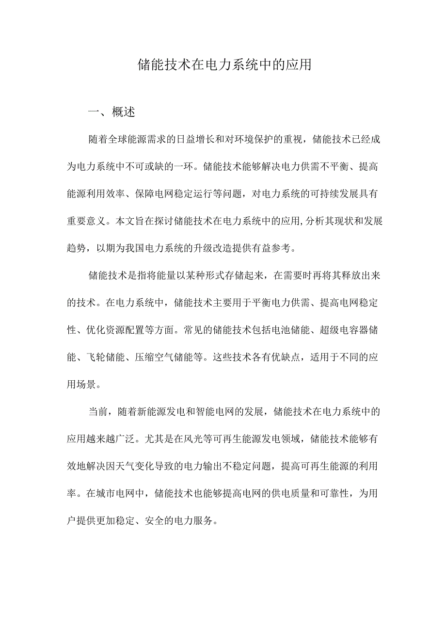 储能技术在电力系统中的应用.docx_第1页