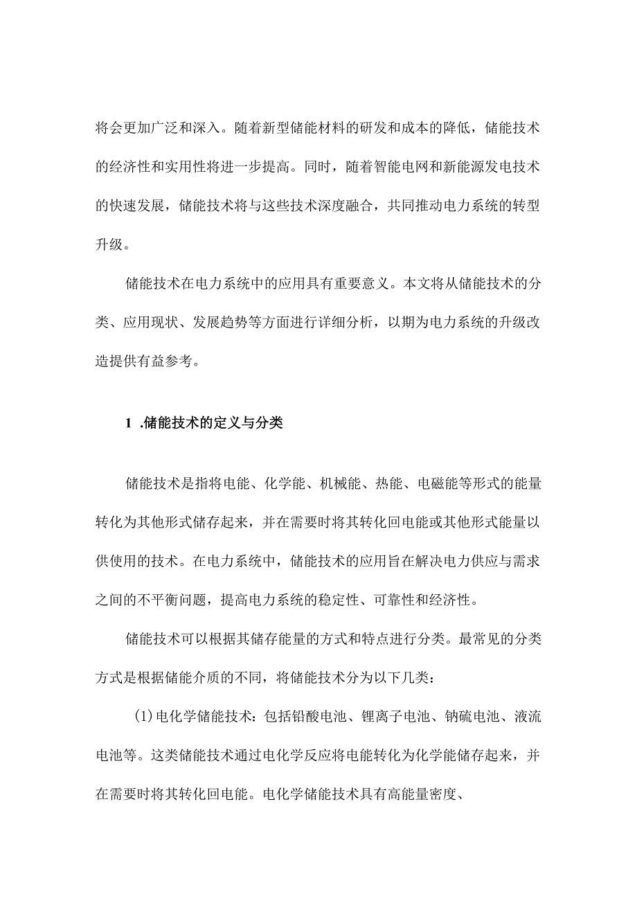 储能技术在电力系统中的应用.docx_第2页