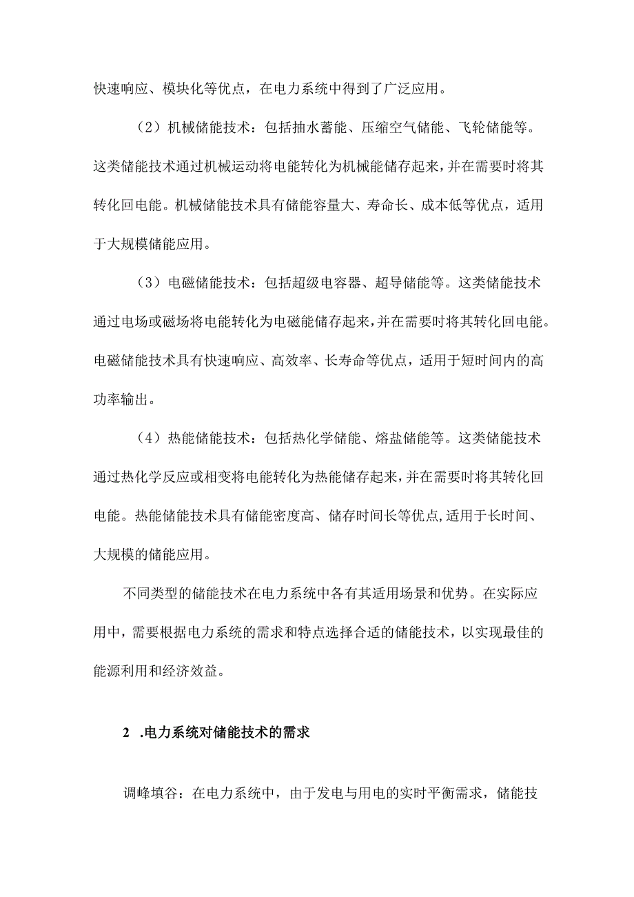 储能技术在电力系统中的应用.docx_第3页