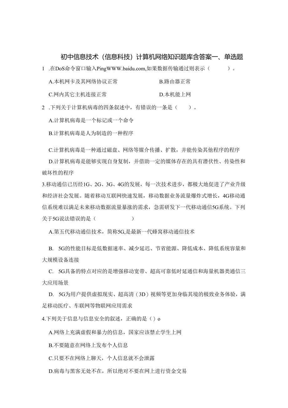 初中信息技术（信息科技）计算机网络知识题库200题含答案解析（精选5份）.docx_第1页