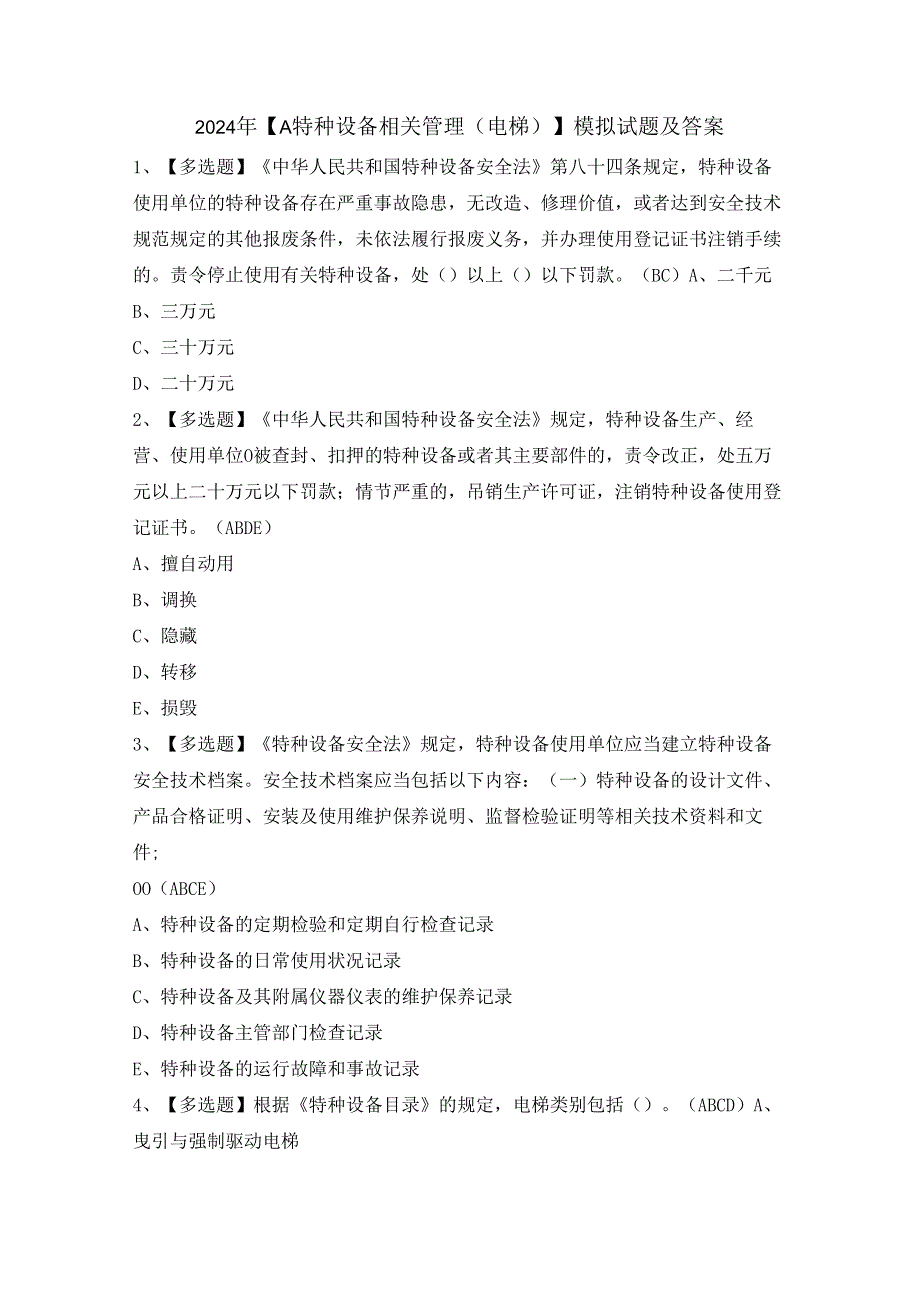 2024年【A特种设备相关管理（电梯）】模拟试题及答案.docx_第1页