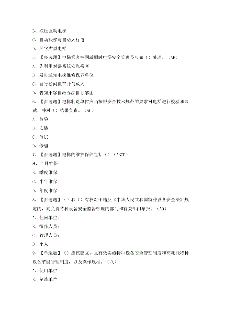 2024年【A特种设备相关管理（电梯）】模拟试题及答案.docx_第2页