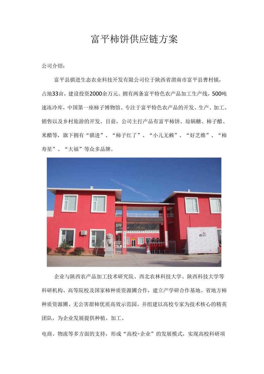 富平柿饼供应链方案.docx_第1页