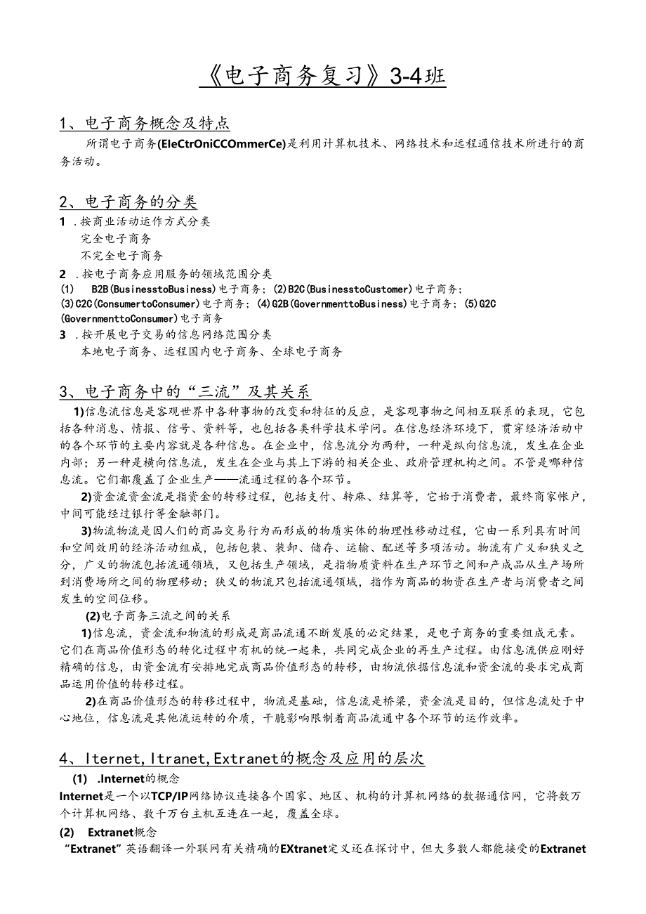 芜湖职业技术学院2024.电子商务概论重点简答.docx_第1页