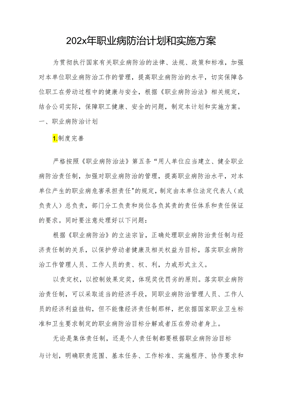 公司职业病防治计划和实施方案-最新（8页）.docx_第1页