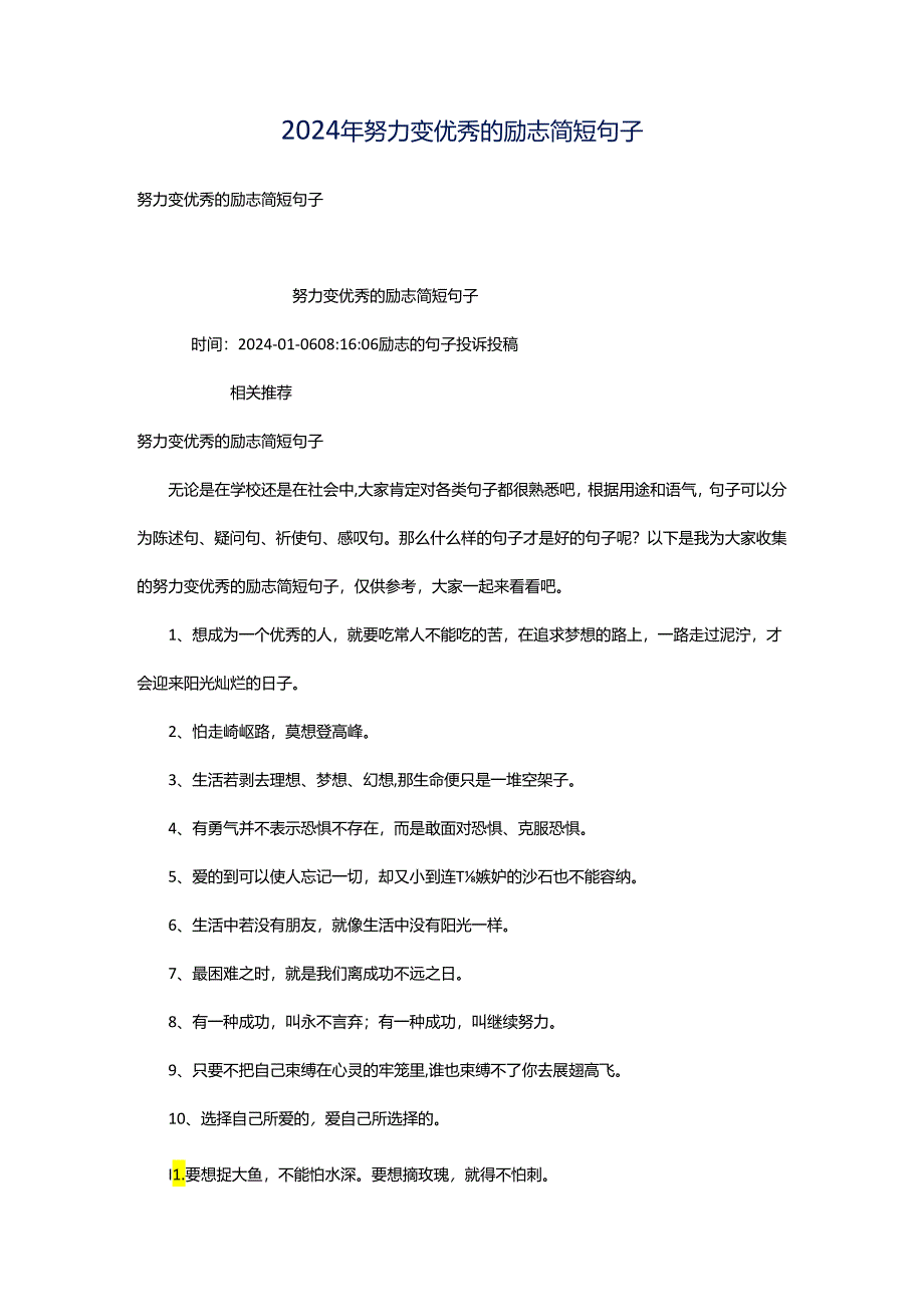 2024年努力变优秀的励志简短句子.docx_第1页