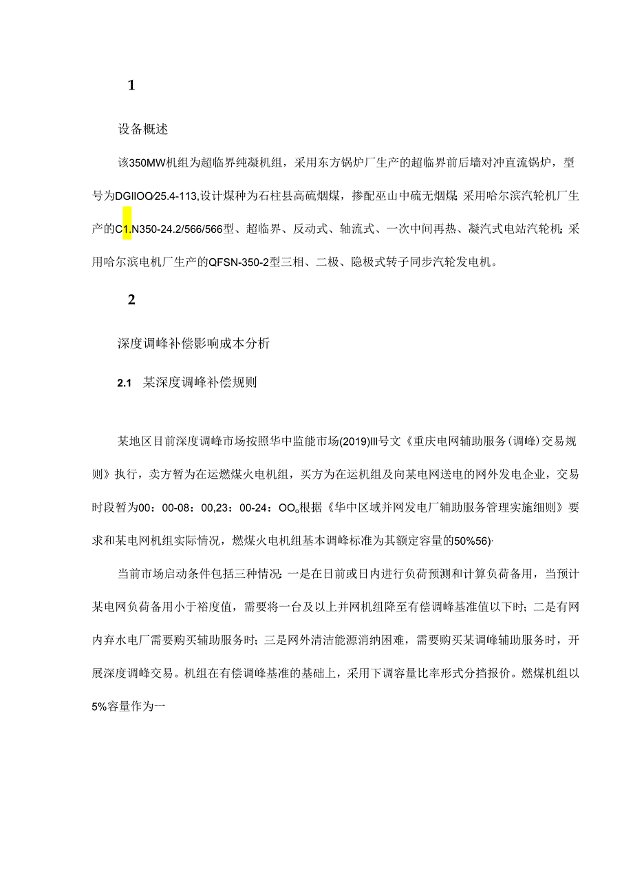 火电机组深度调峰综合经济性分析.docx_第2页