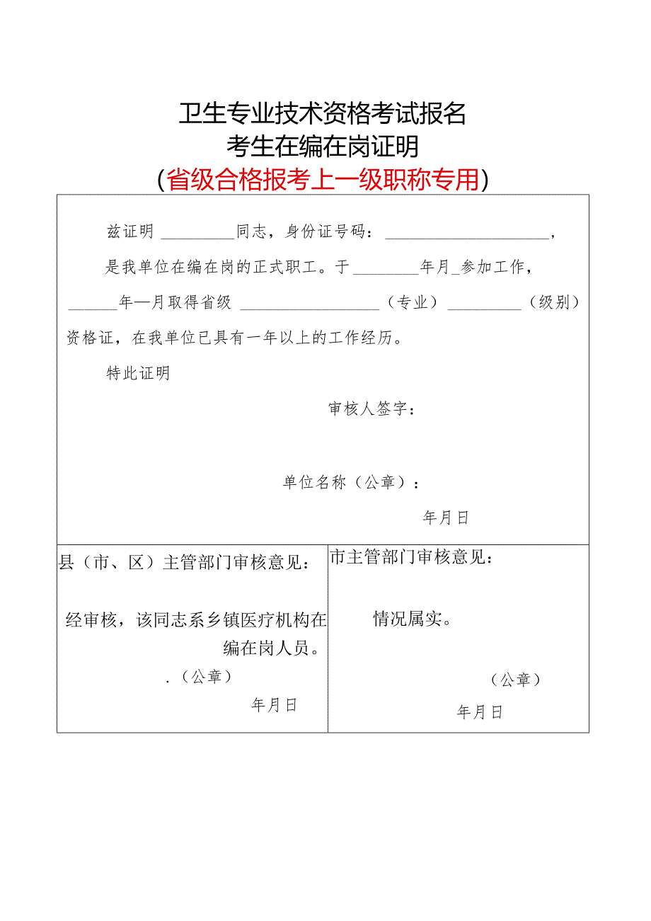 2024年卫生专业技术资格考试考生在编在岗证明（模板）.docx_第1页