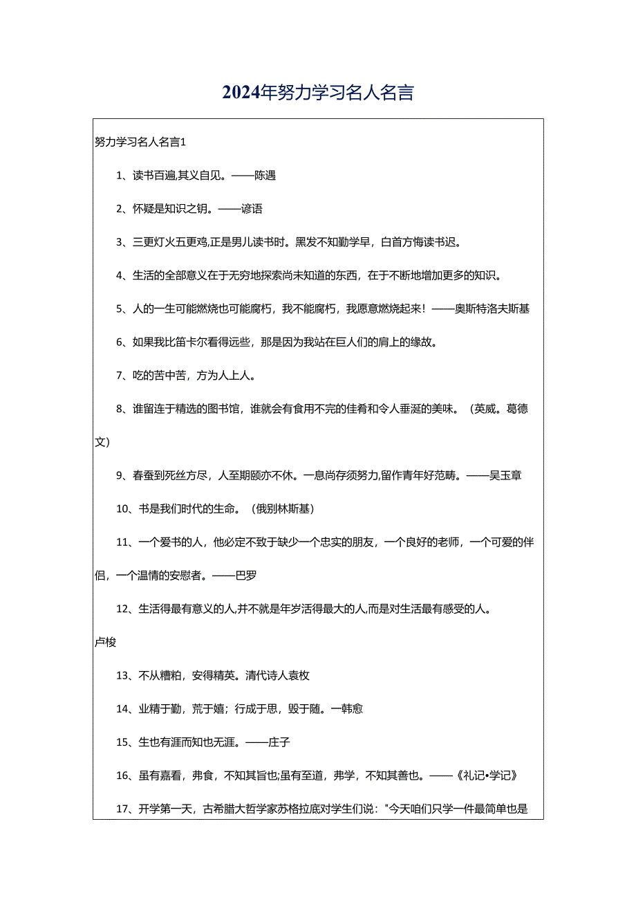 2024年努力学习名人名言.docx_第1页