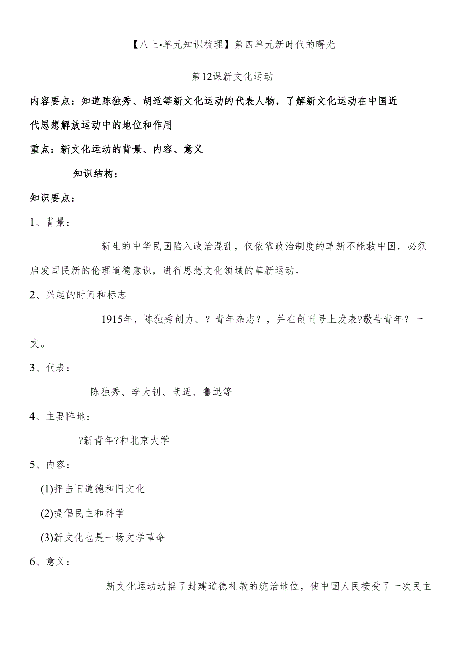 人教部编版八年上第四单元 新时代的曙光知识汇总.docx_第1页