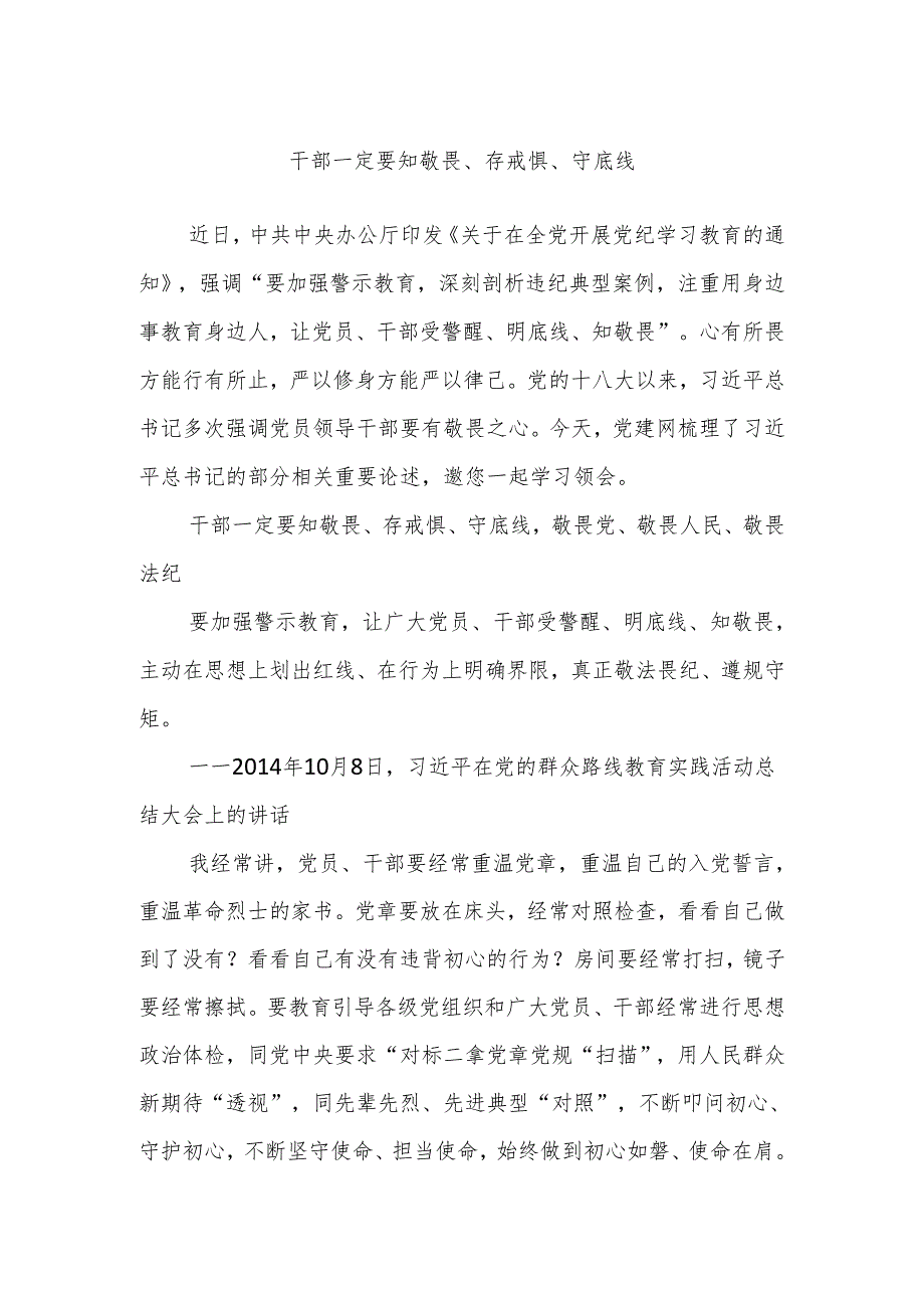 干部一定要知敬畏、存戒惧、守底线.docx_第1页