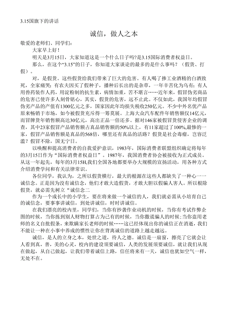 3.15国旗下的讲话.docx_第1页