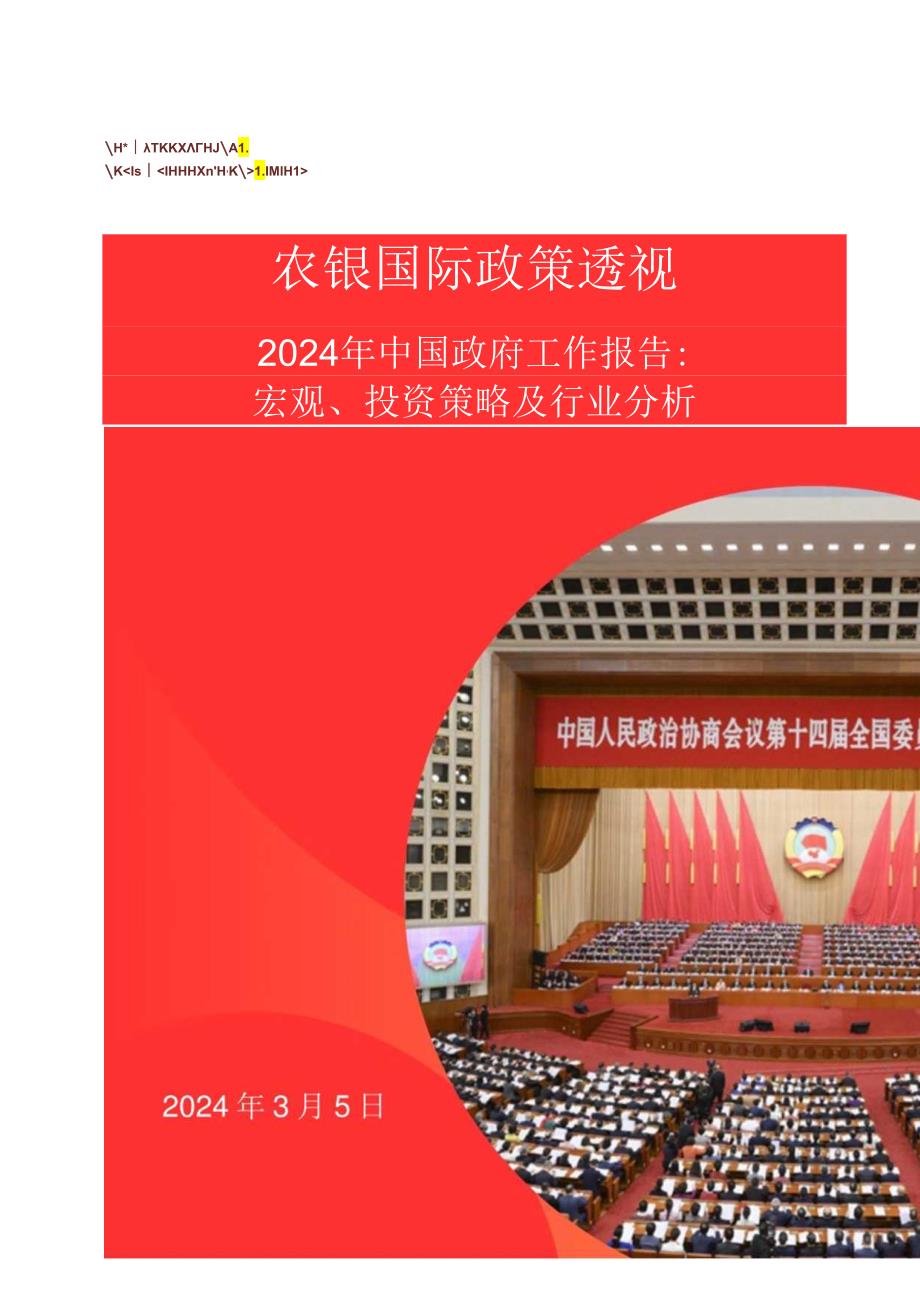 【研报】2024年中国政府工作报告宏观、投资策略及行业分析.docx_第1页