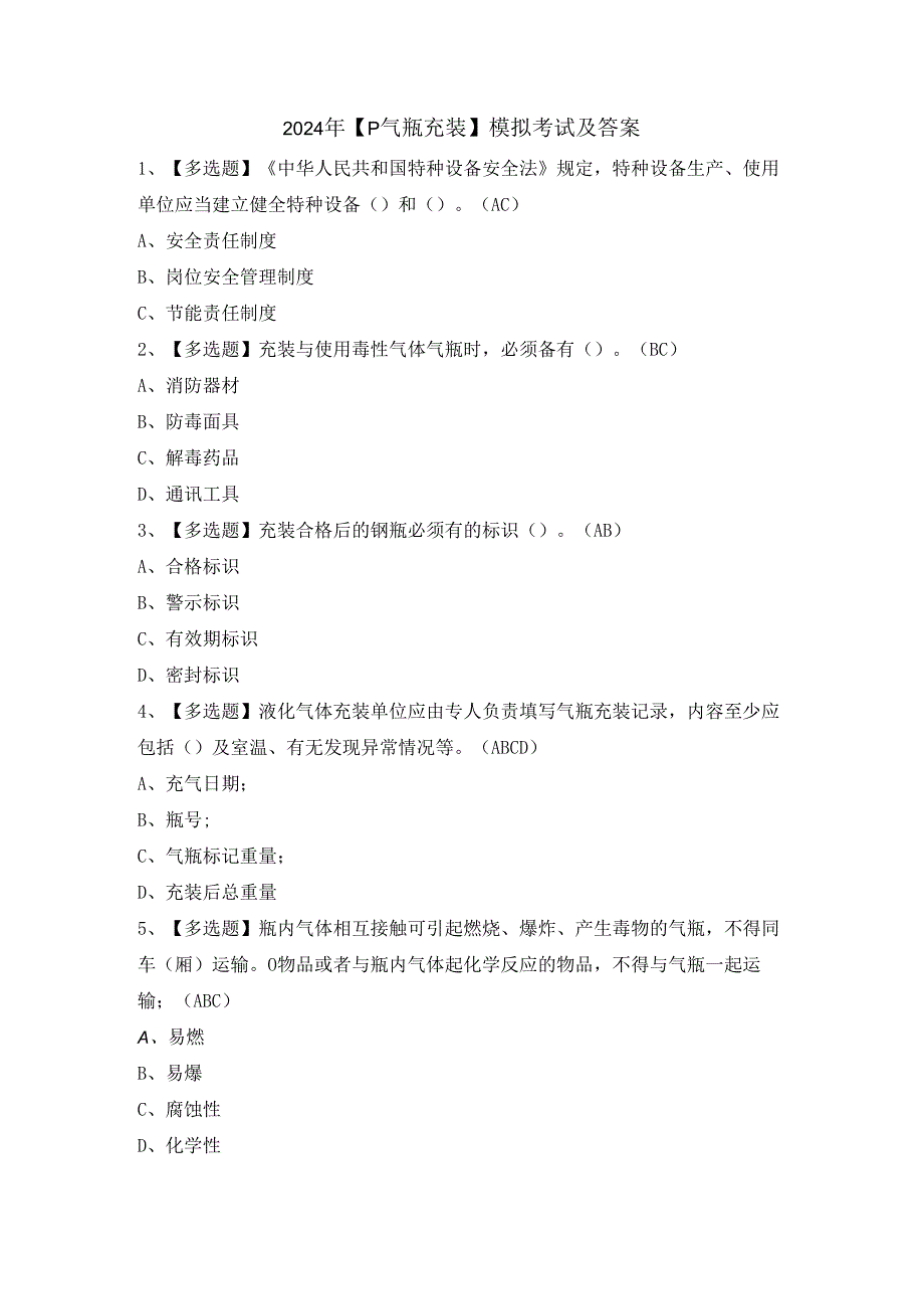 2024年【P气瓶充装】模拟考试及答案.docx_第1页