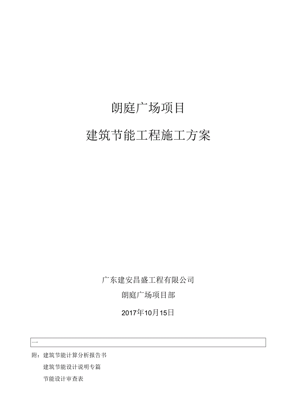 4、建筑节能工程专项施工方案(定稿).docx_第1页