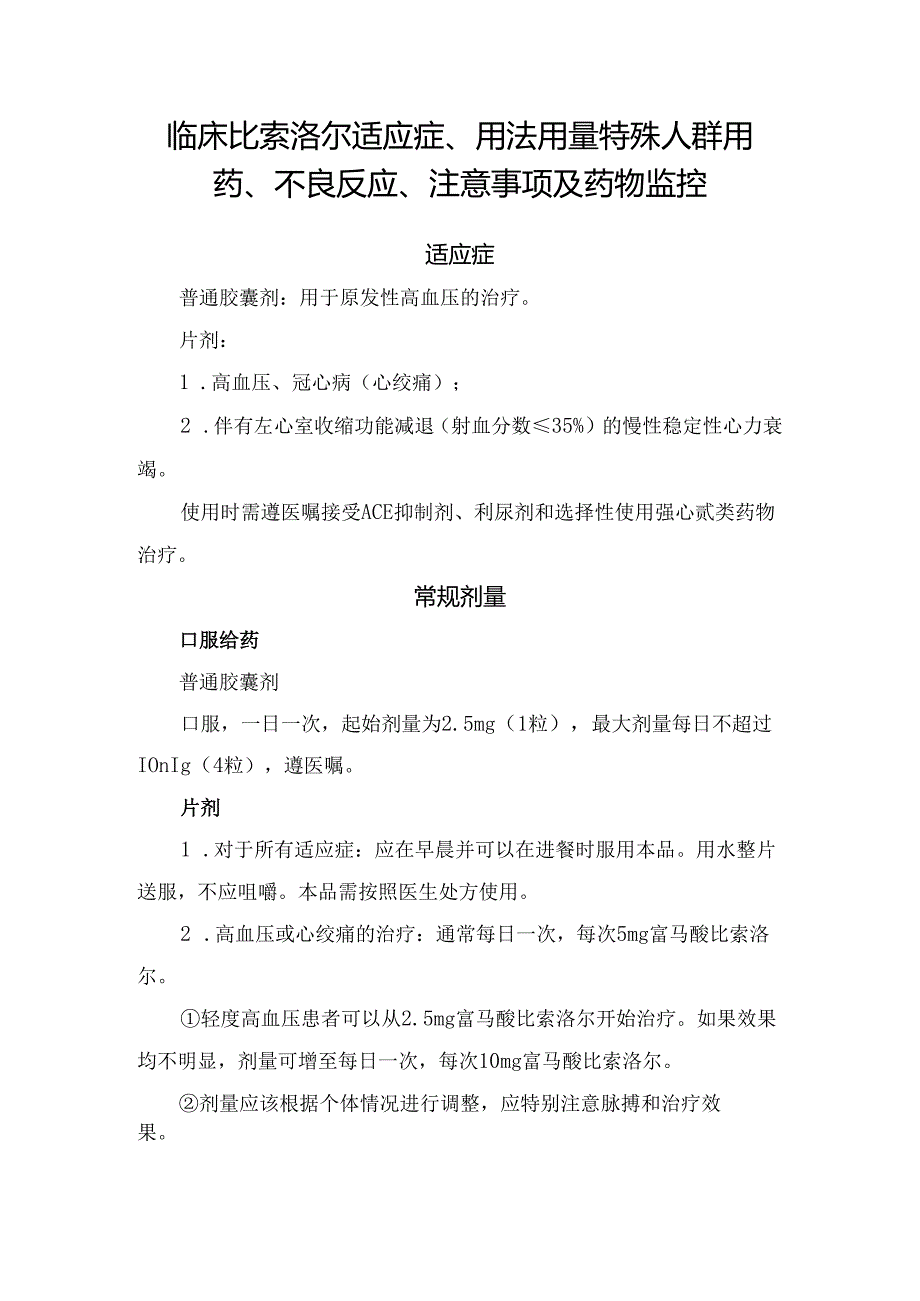 临床比索洛尔适应症、用法用量特殊人群用药、不良反应、注意事项及药物监控.docx_第1页