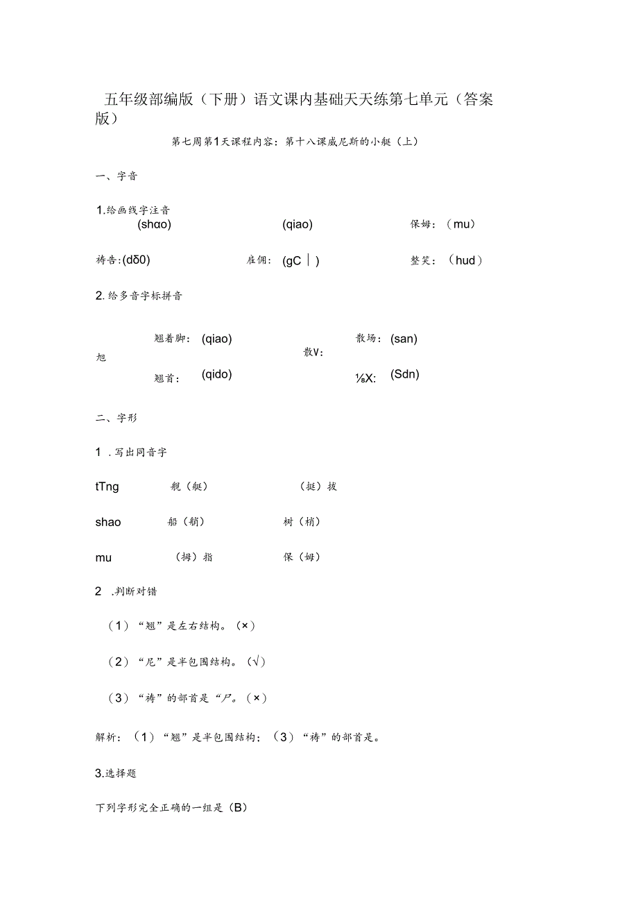 五年级下学期课内基础知识天天练第七单元(答案版).docx_第1页