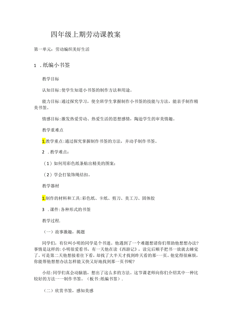 人教版劳动四年级上册教案.docx_第1页