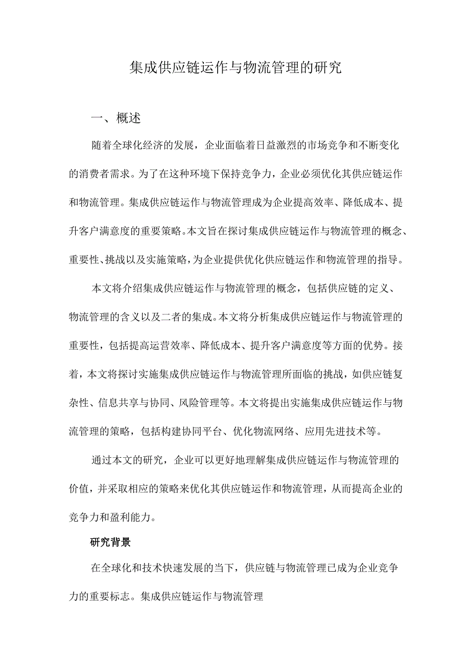 集成供应链运作与物流管理的研究.docx_第1页