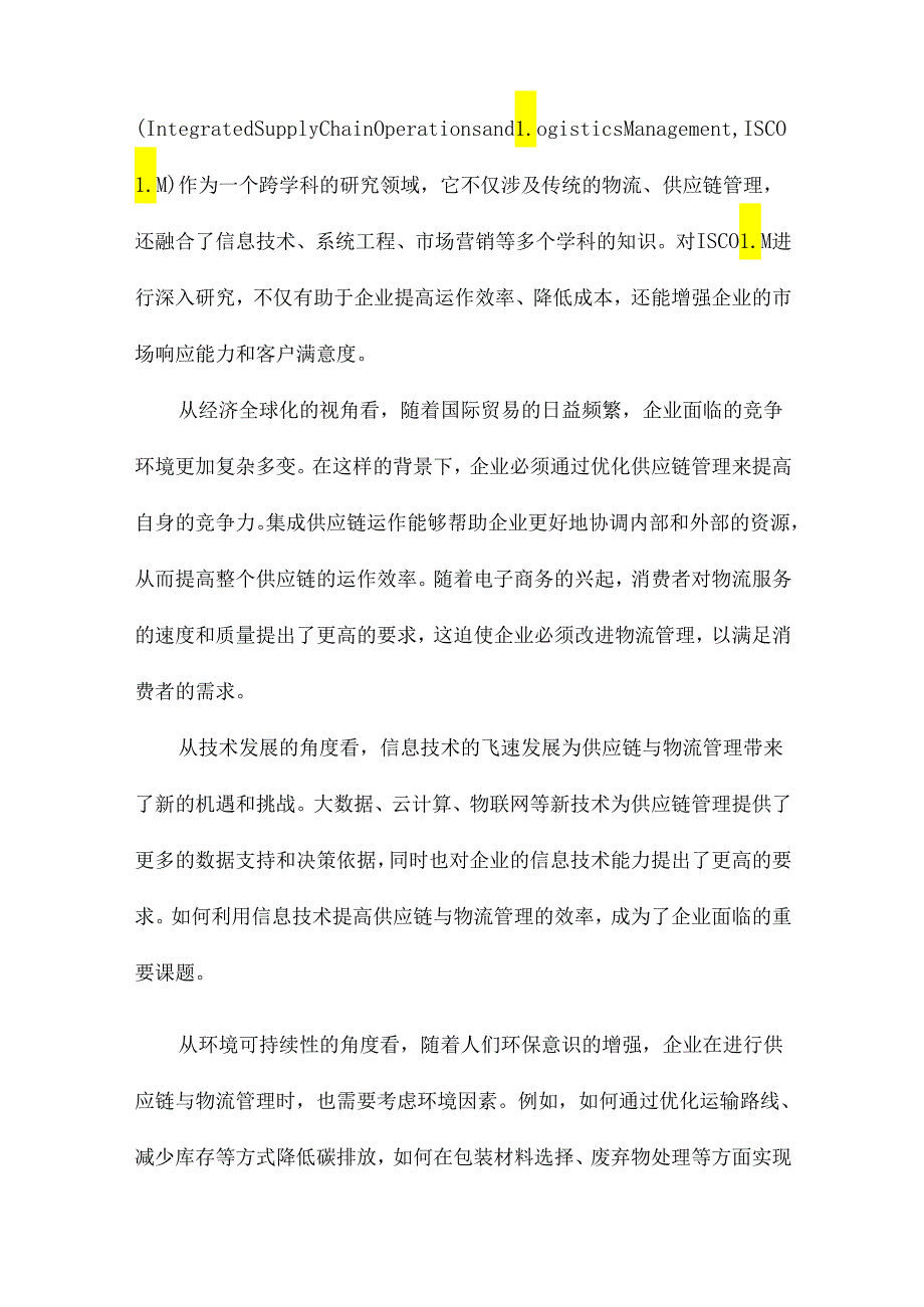 集成供应链运作与物流管理的研究.docx_第2页