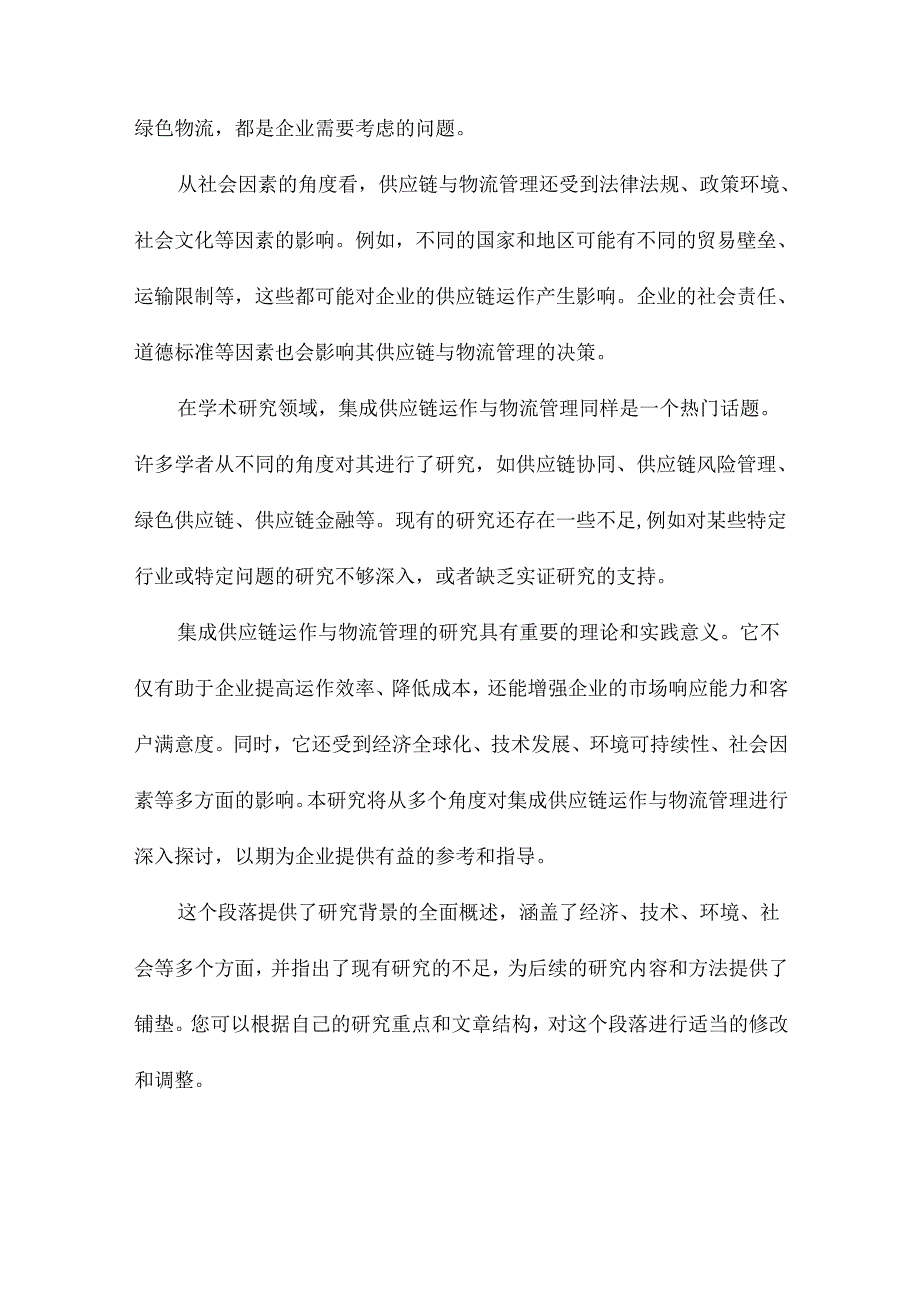 集成供应链运作与物流管理的研究.docx_第3页