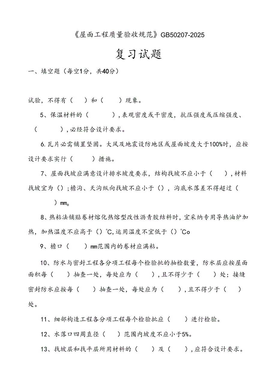 屋面工程质量验收规范(GB50207-2025)考试题.docx_第1页