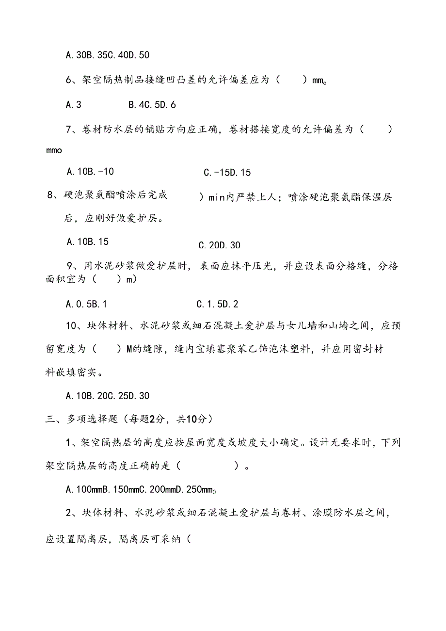 屋面工程质量验收规范(GB50207-2025)考试题.docx_第3页