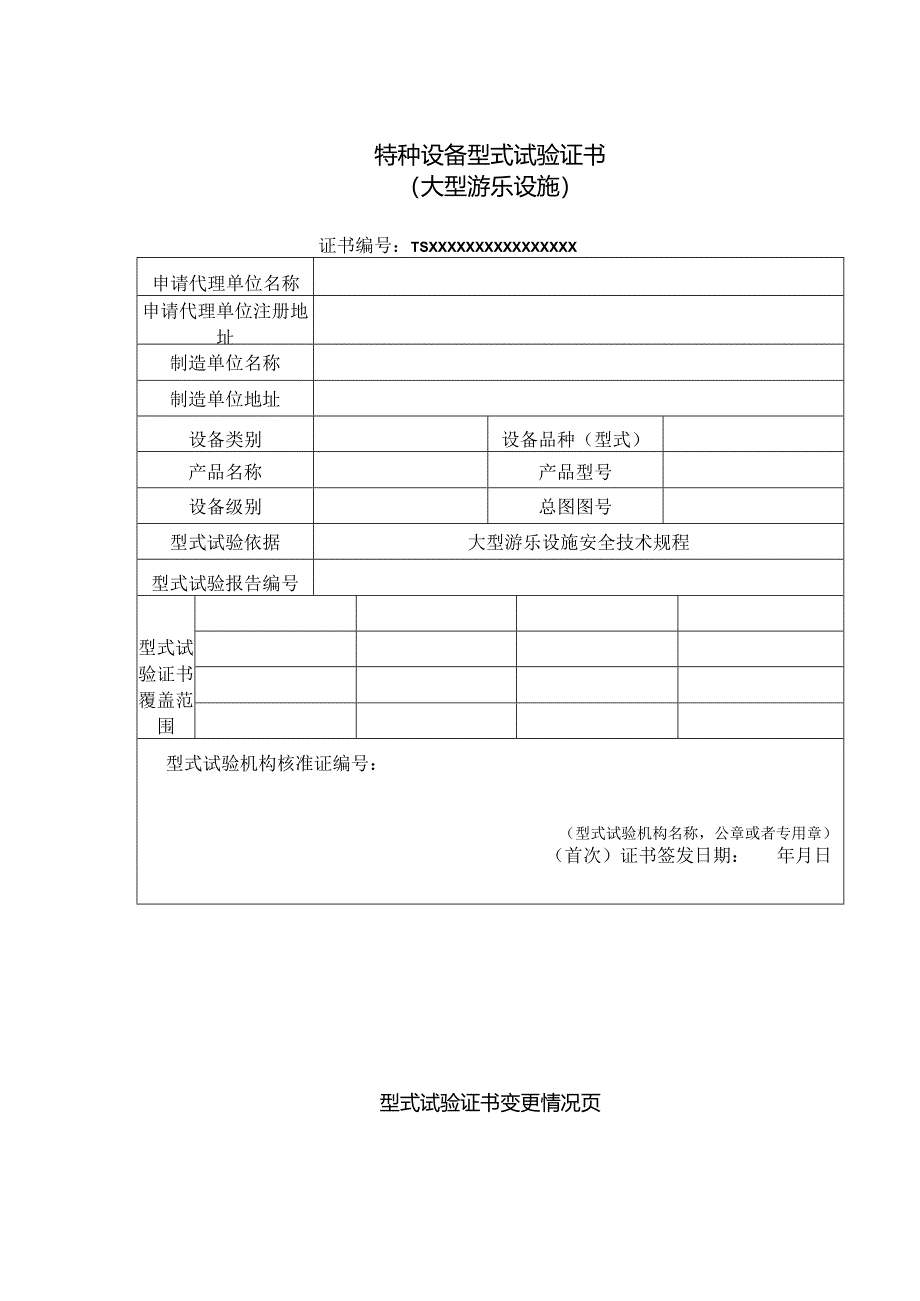 大型游乐设施特种设备型式试验证书.docx_第1页