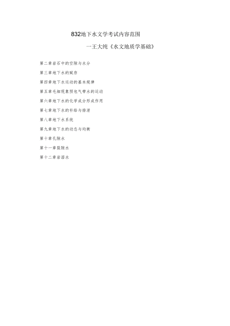 长安大学2024年硕士研究生招生考试说明 832-《地下水文学》.docx_第1页