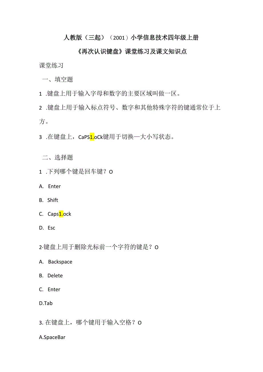 小学信息技术四年级上册《再次认识键盘》课堂练习及课文知识点.docx_第1页