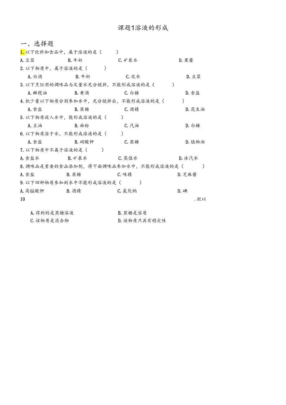 人教版九年级下册 第九单元 课题1 溶液的形成 练习题（无答案）.docx_第1页