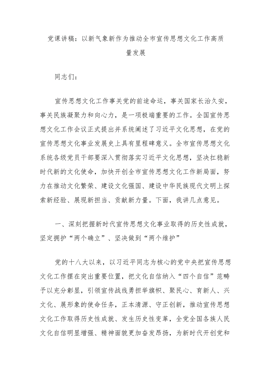 党课讲稿：以新气象新作为推动全市宣传思想文化工作高质量发展.docx_第1页