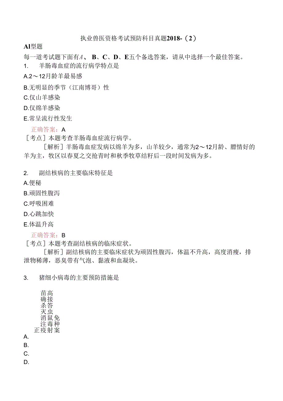 执业兽医资格考试预防科目真题2018-.docx_第1页