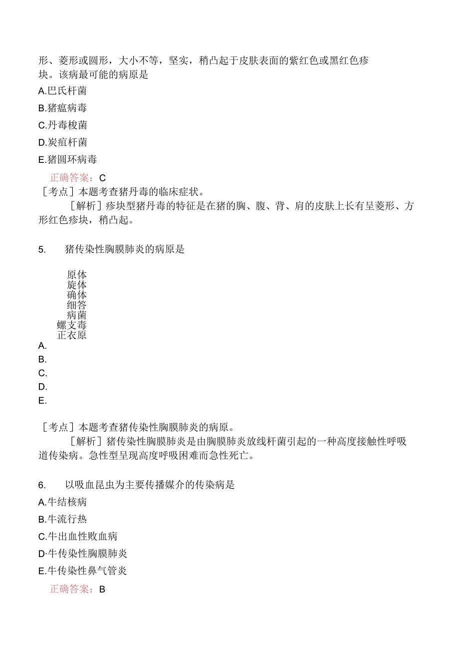 执业兽医资格考试预防科目真题2018-.docx_第3页