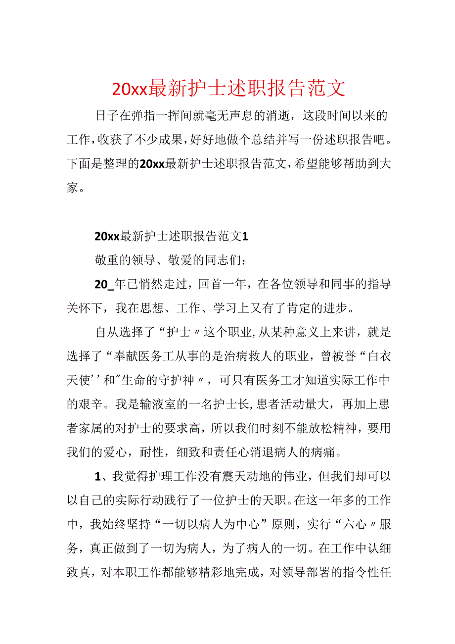 20xx最新护士述职报告范文.docx_第1页