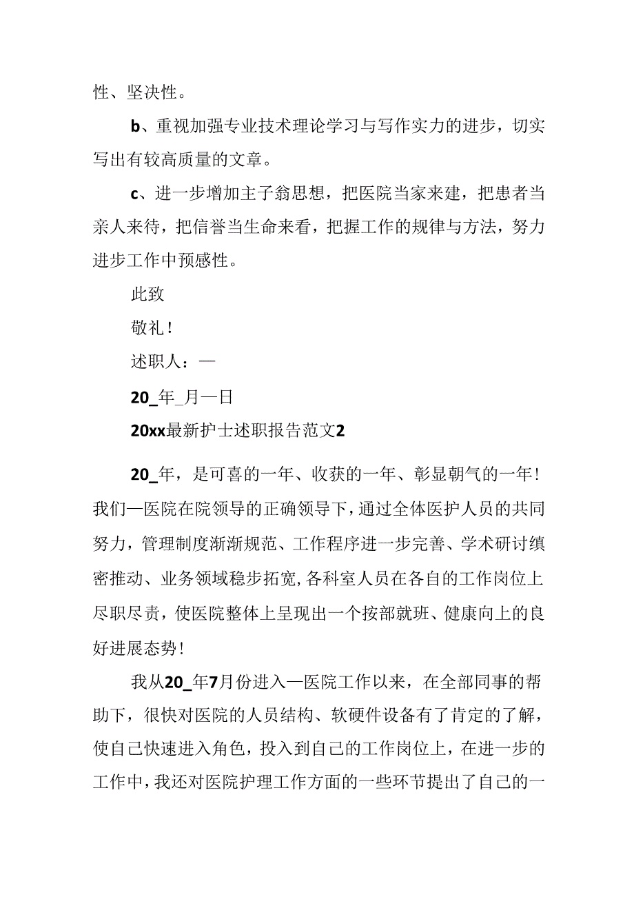 20xx最新护士述职报告范文.docx_第3页