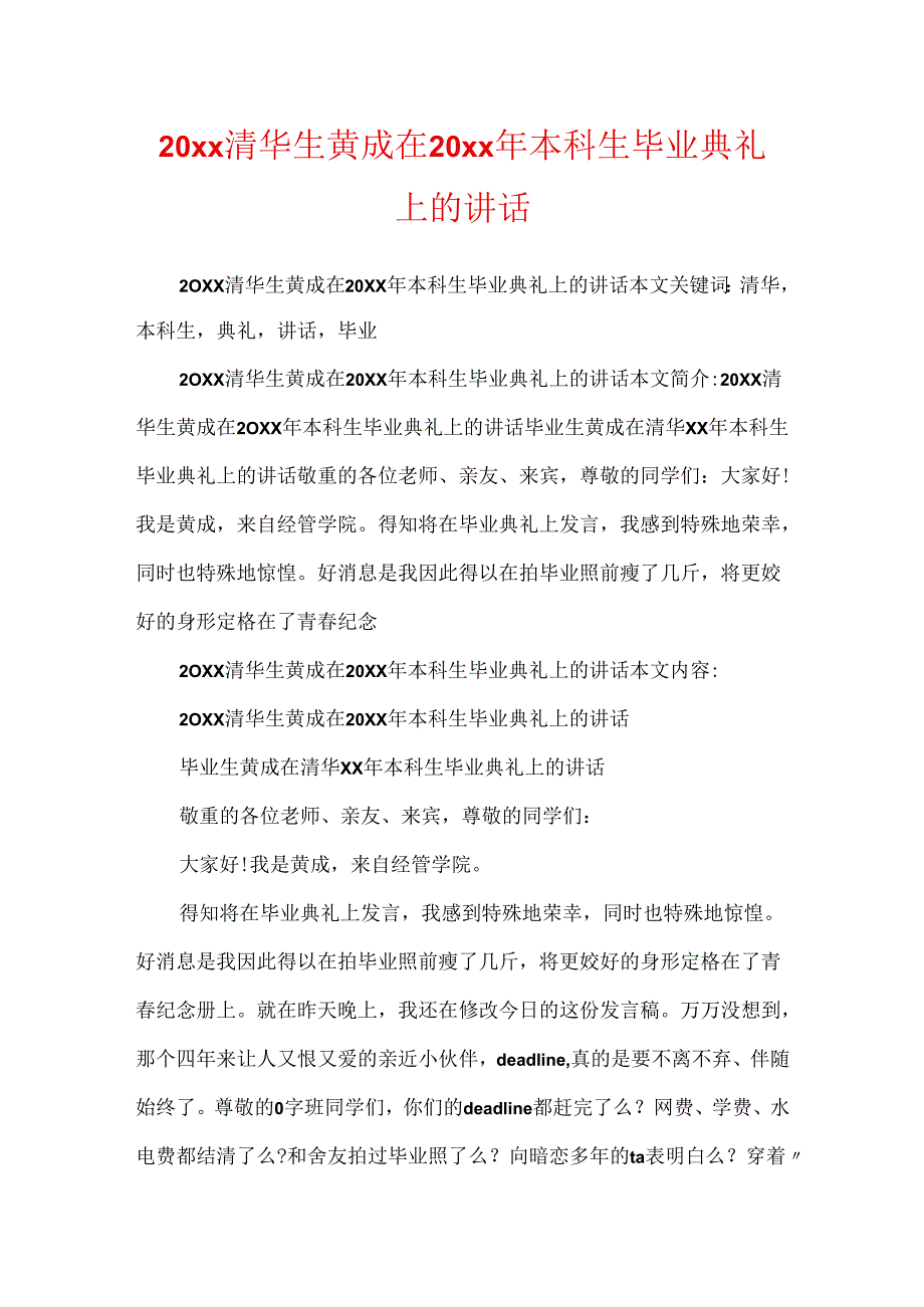 20xx清华生黄成在20xx年本科生毕业典礼上的讲话.docx_第1页